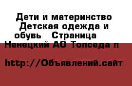 Дети и материнство Детская одежда и обувь - Страница 10 . Ненецкий АО,Топседа п.